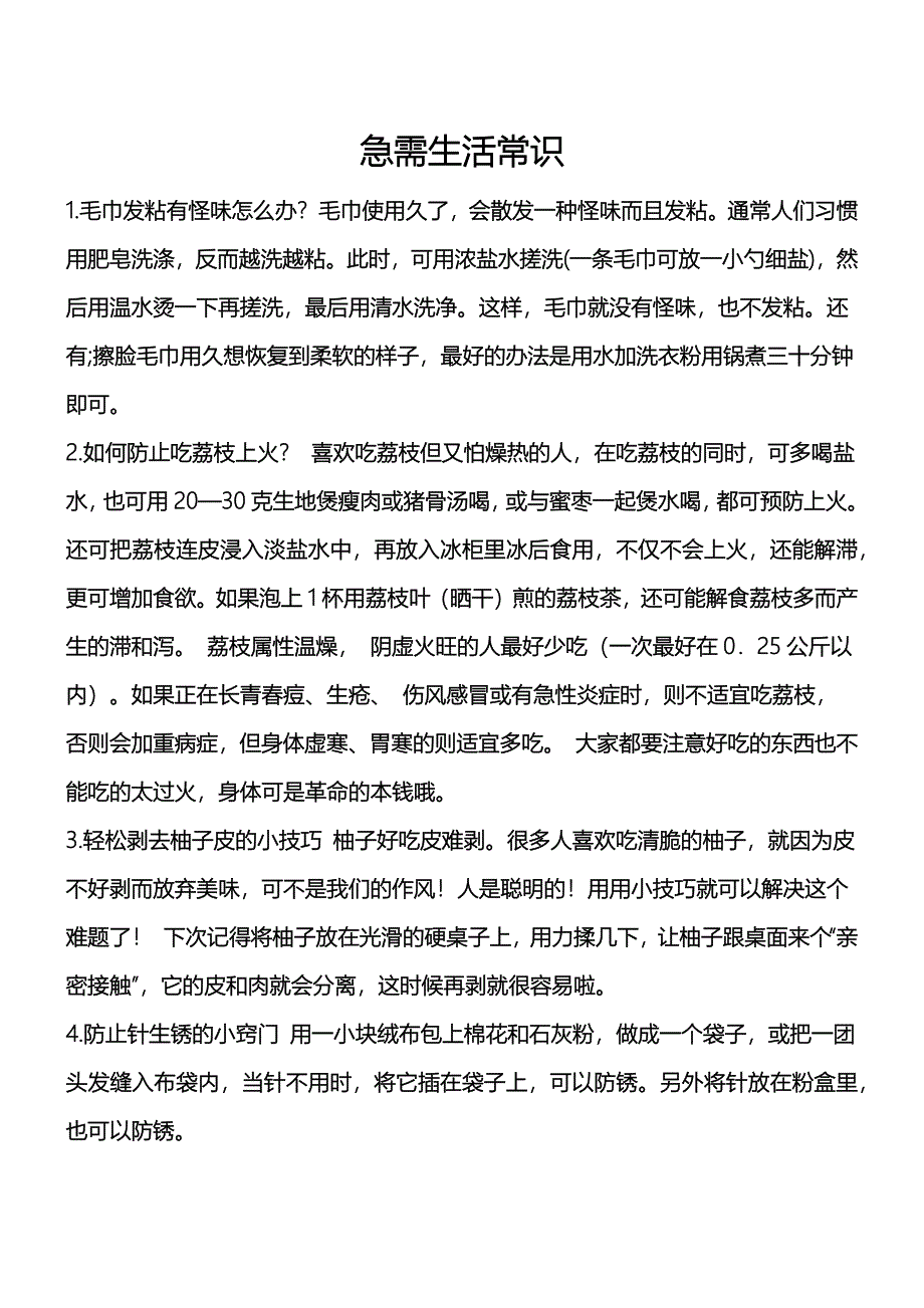 生活小窍门 (2).doc_第1页