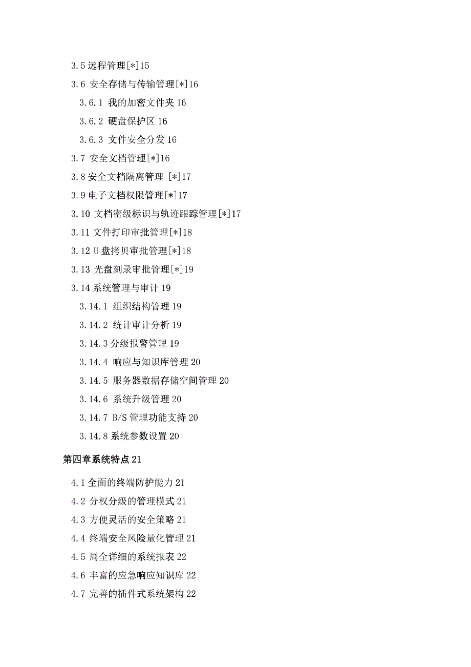 中软统终端安全管理系统80系统介绍_第3页