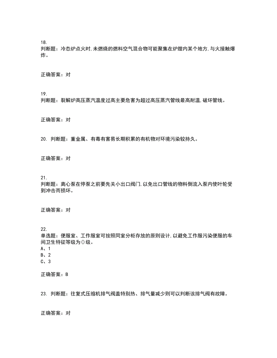 裂解（裂化）工艺作业安全生产考核内容及模拟试题附答案参考32_第4页