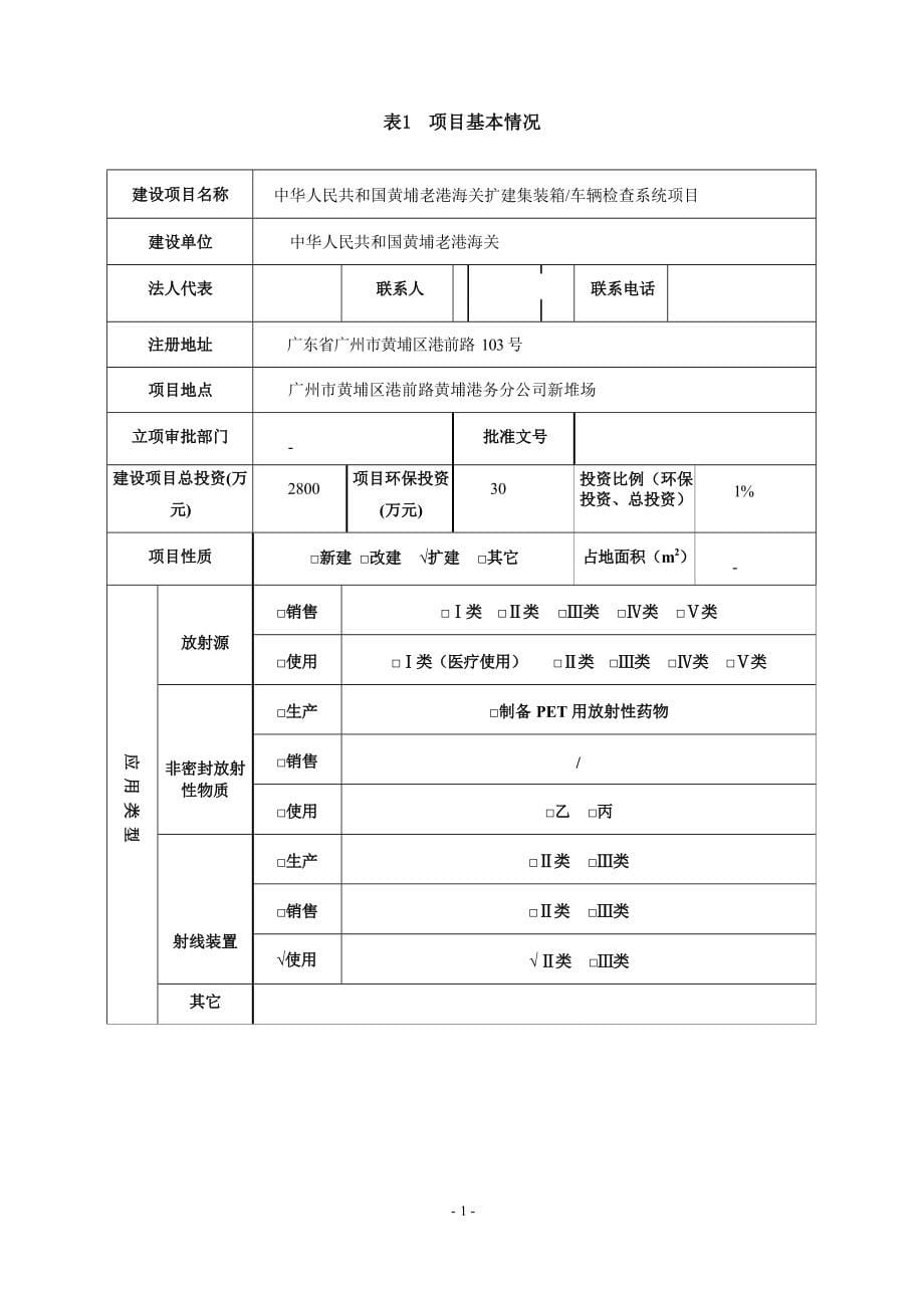 黄埔老港海关扩建集装箱_车辆检查系统项目项目环境影响报告表.docx_第5页