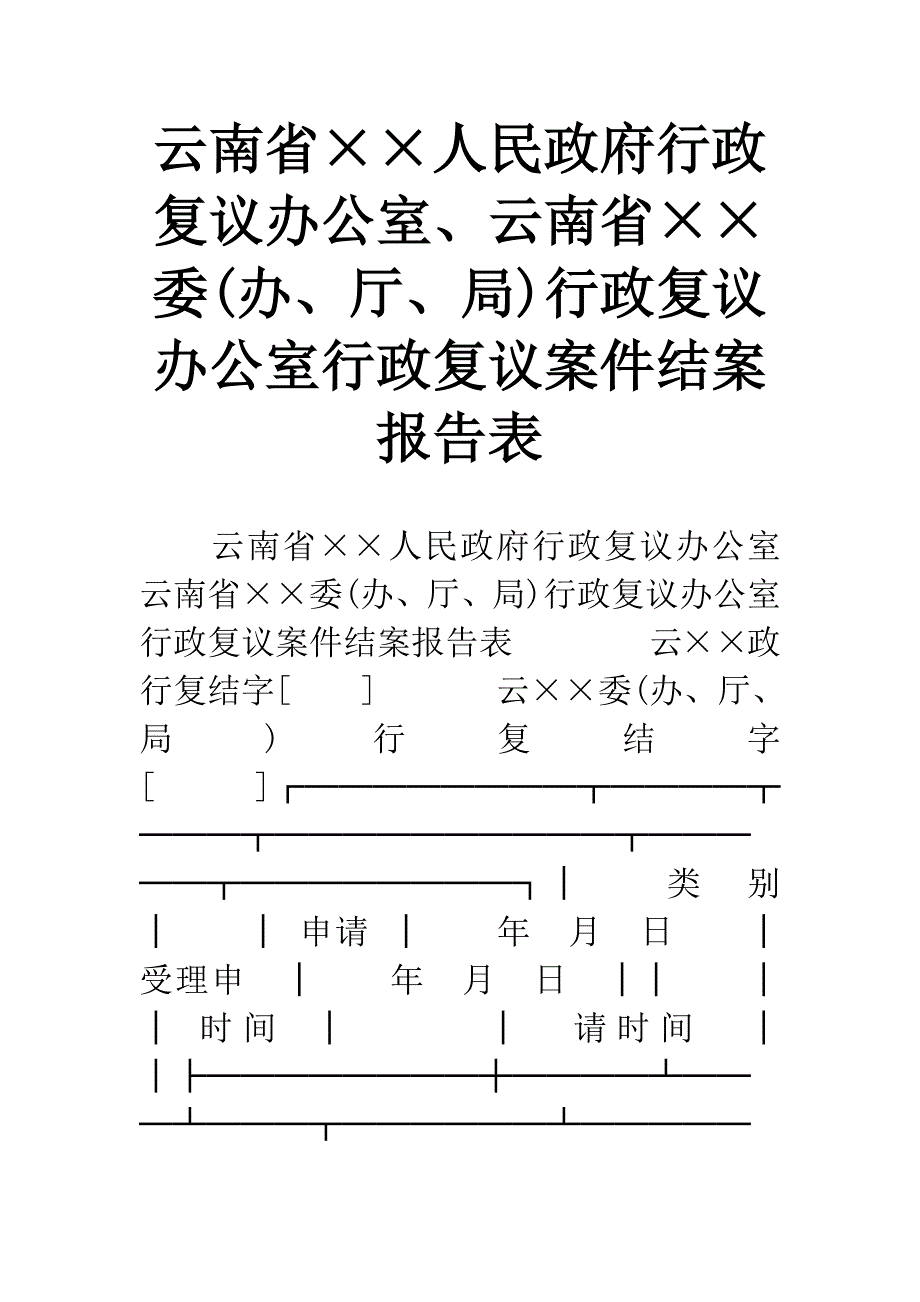 云南省&#215;&#215;人民政府行政复议办公室、云南省&#215;&#215;委(办、厅、局)行政复议办公室行政复议案件结案报告表.docx_第1页