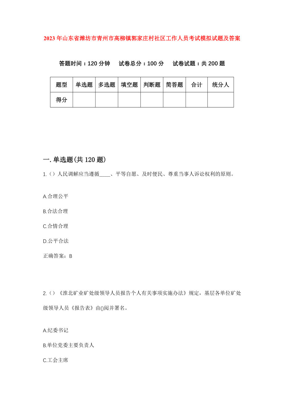 2023年山东省潍坊市青州市高柳镇郭家庄村社区工作人员考试模拟试题及答案_第1页