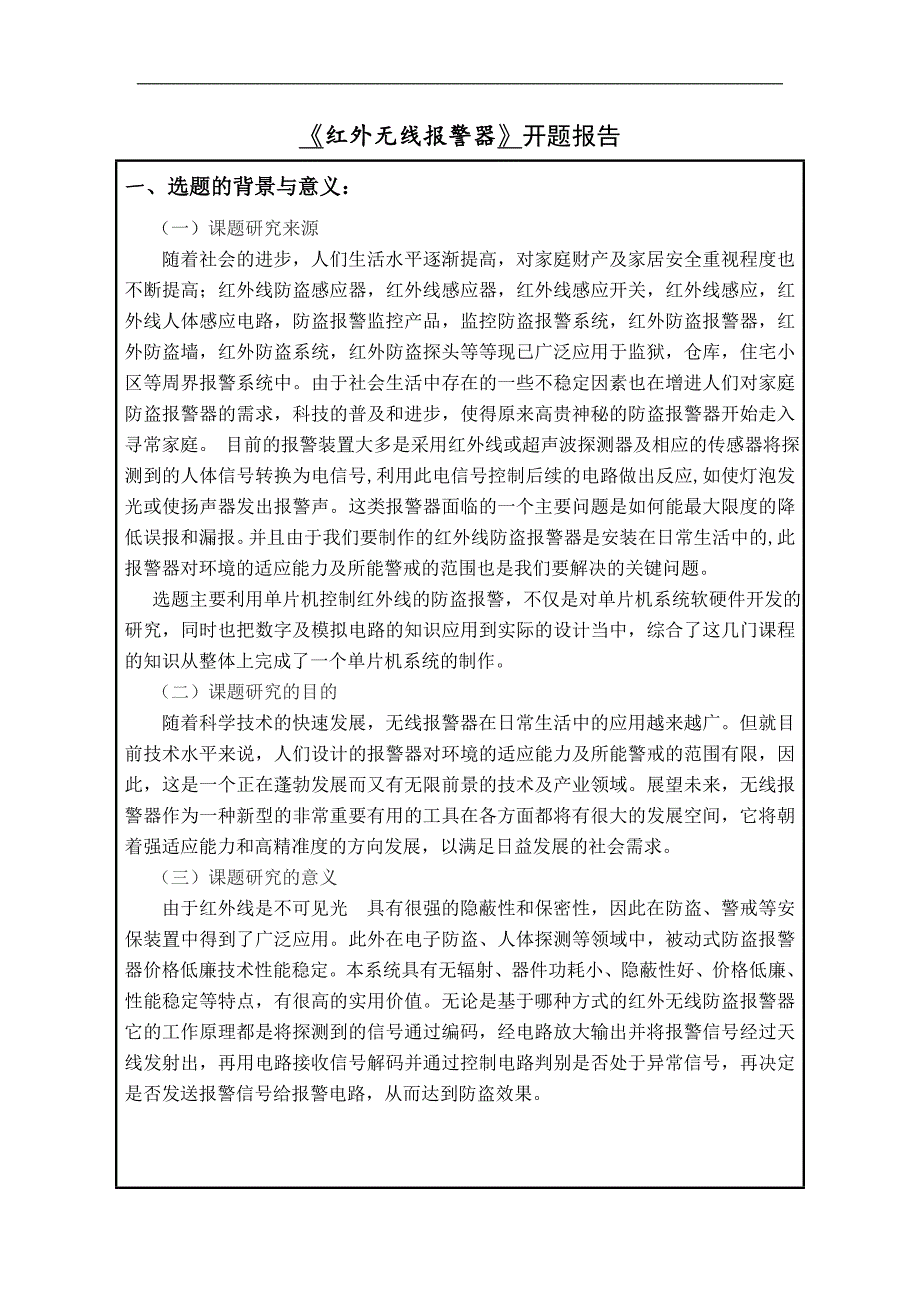 红外报警器开题报告_第2页