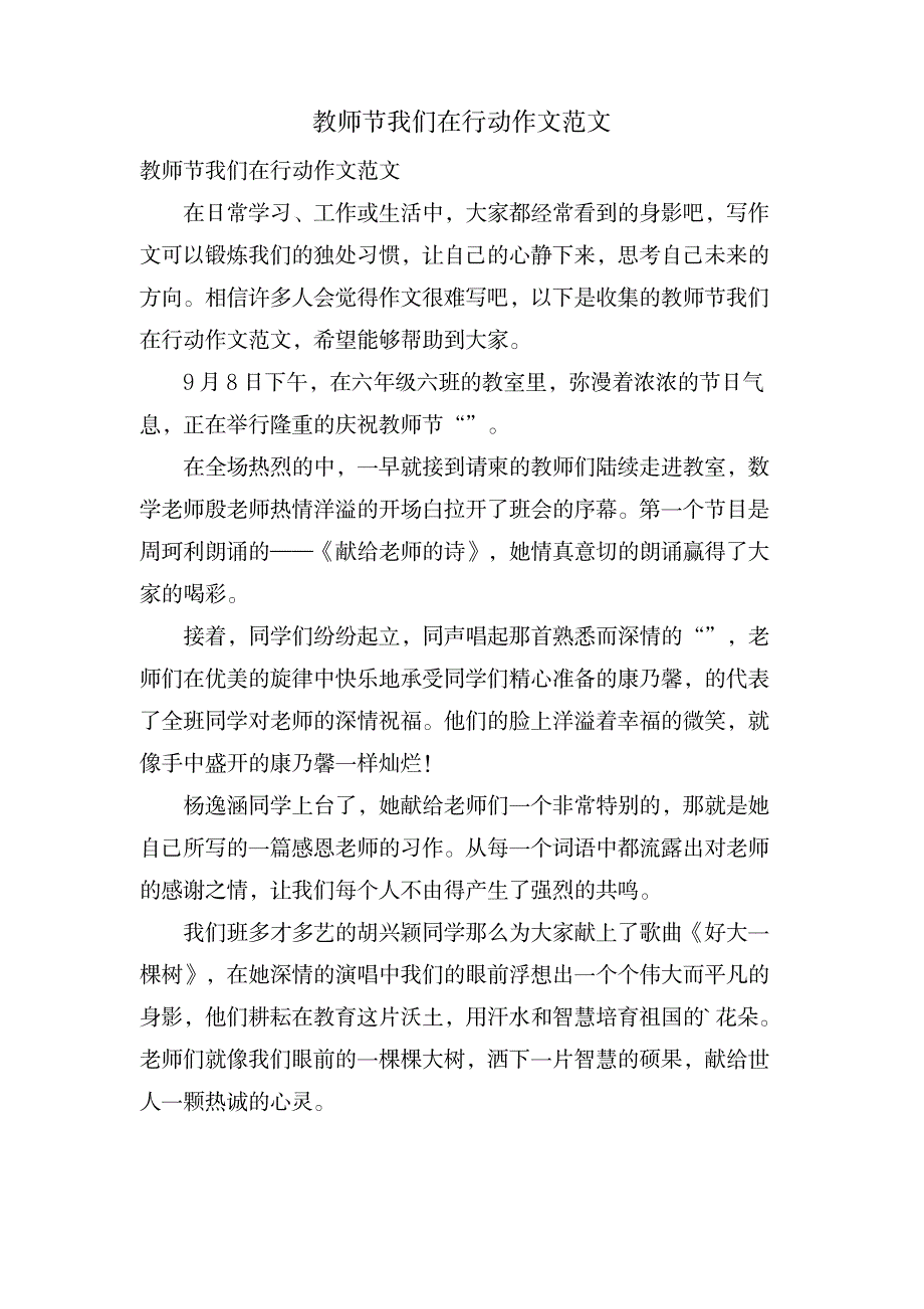 教师节我们在行动作文范文_中学教育-中学作文_第1页