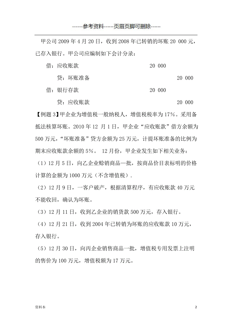 坏账准备习题及答案【学习资料】_第2页