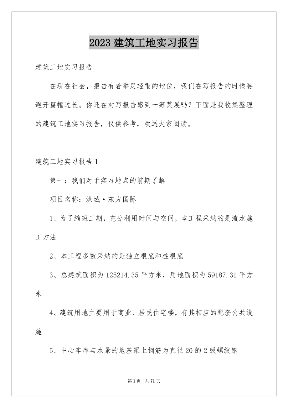 2023建筑工地实习报告25范文.docx