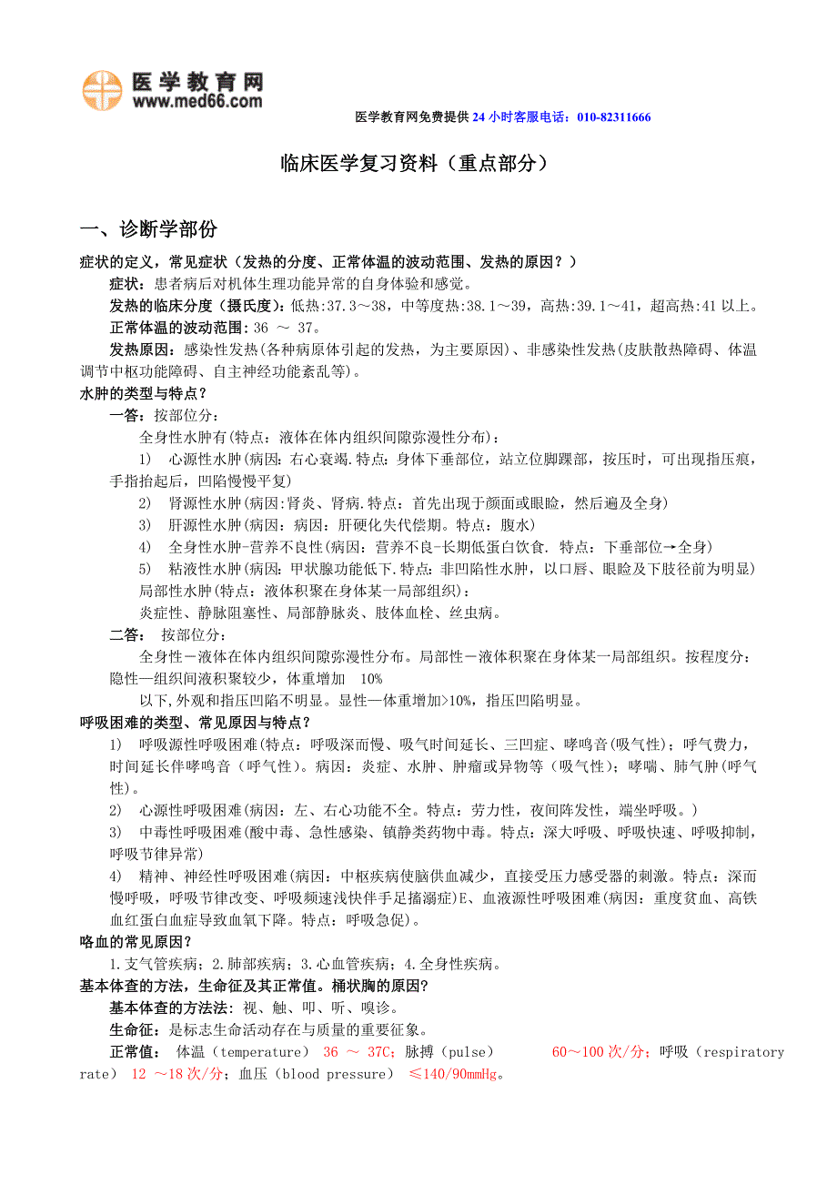 临床医学复习资料(重点部分)详细版.doc_第1页