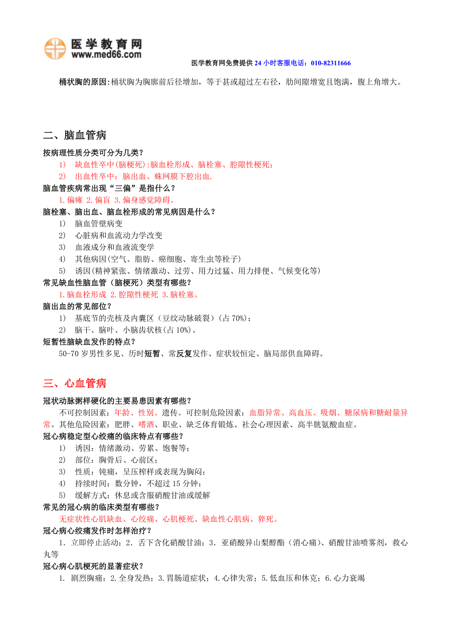 临床医学复习资料(重点部分)详细版.doc_第2页