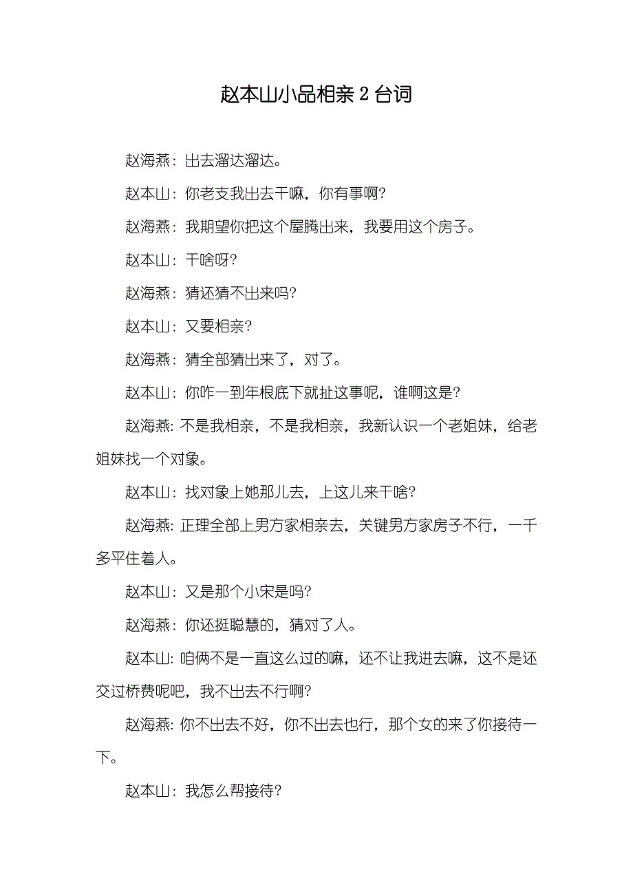 赵本山小品相亲2台词_第1页