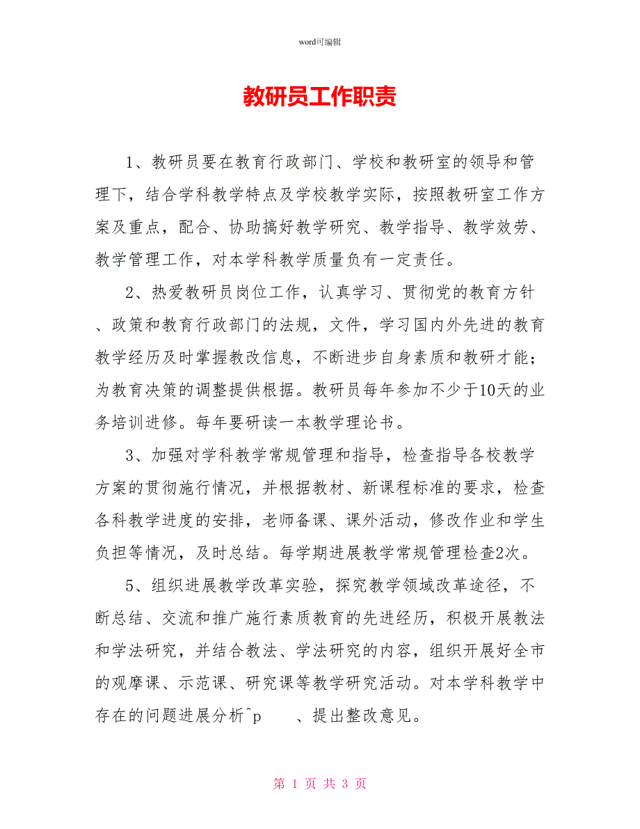 教研员工作职责_第1页