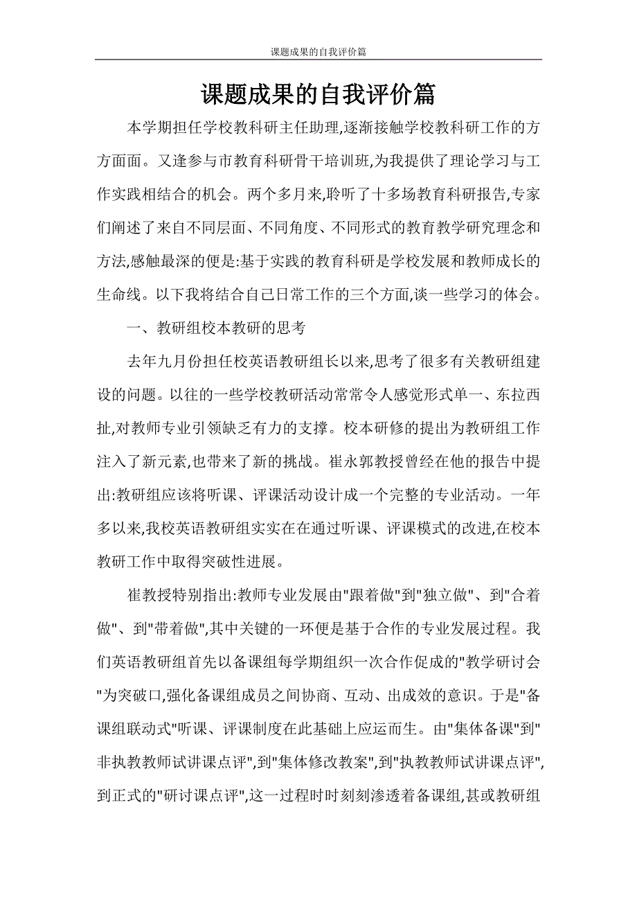 课题成果的自我评价篇.doc_第1页