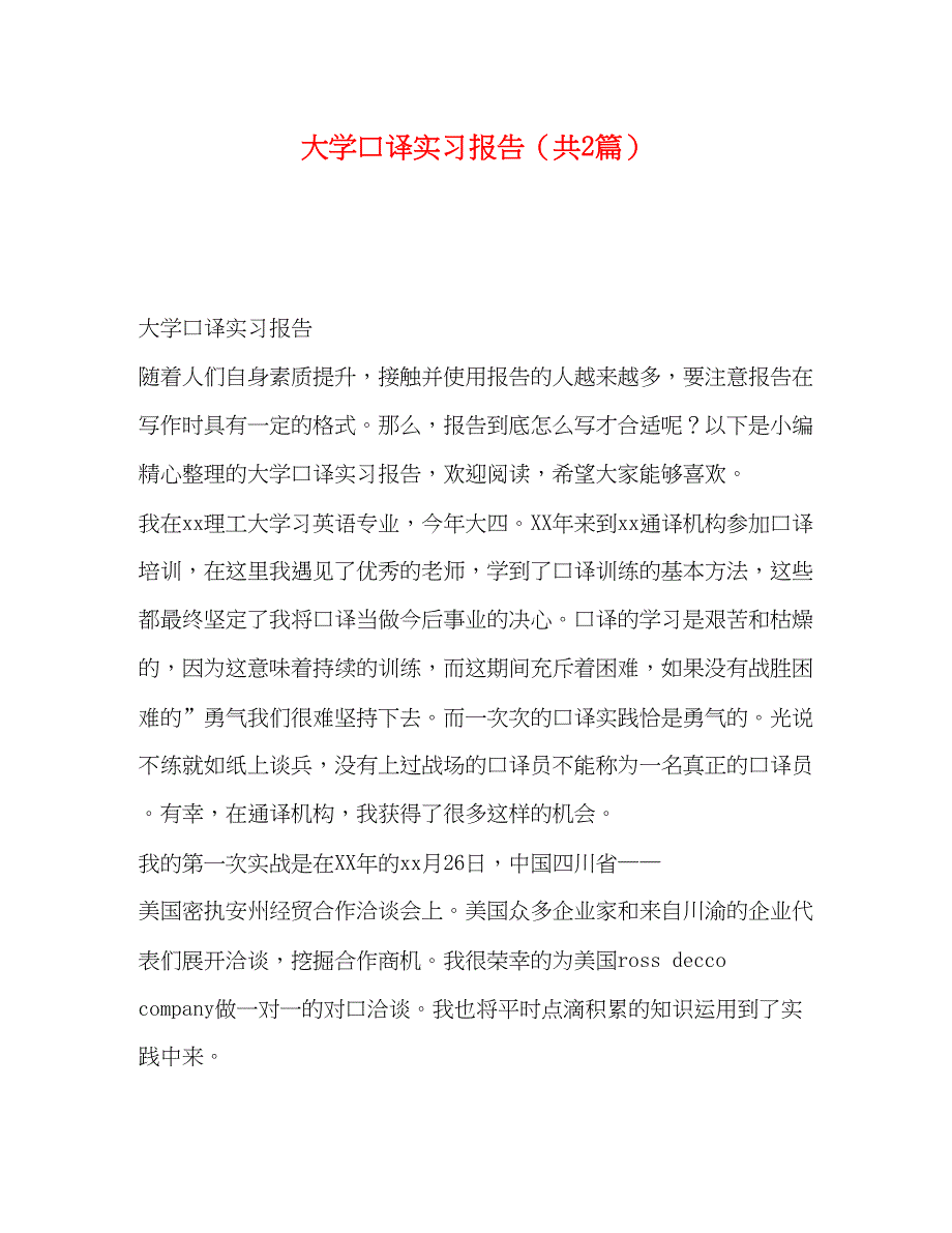 2023大学口译实习报告（共2篇）.docx_第1页