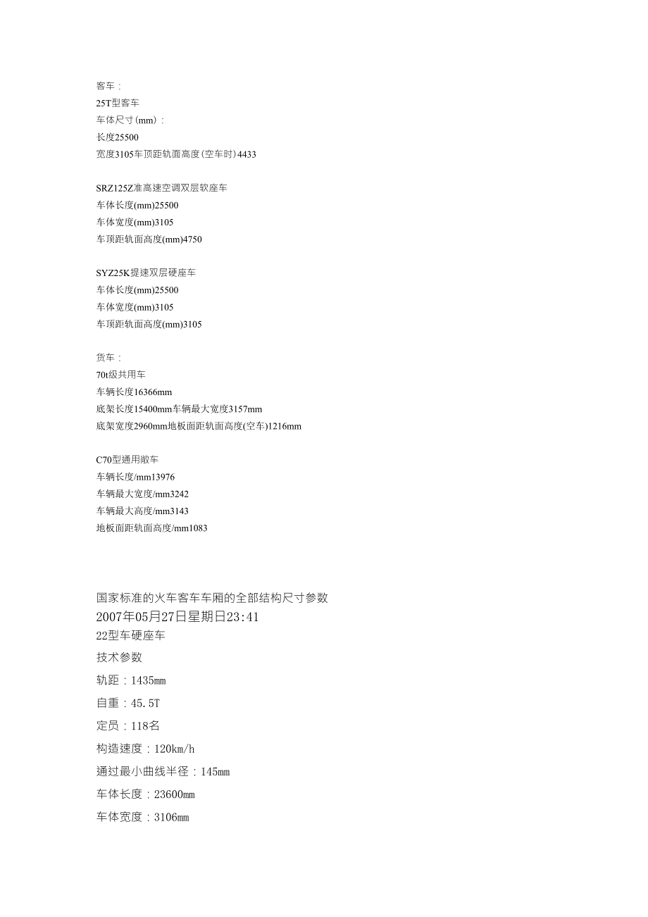 火车车厢尺寸_第1页