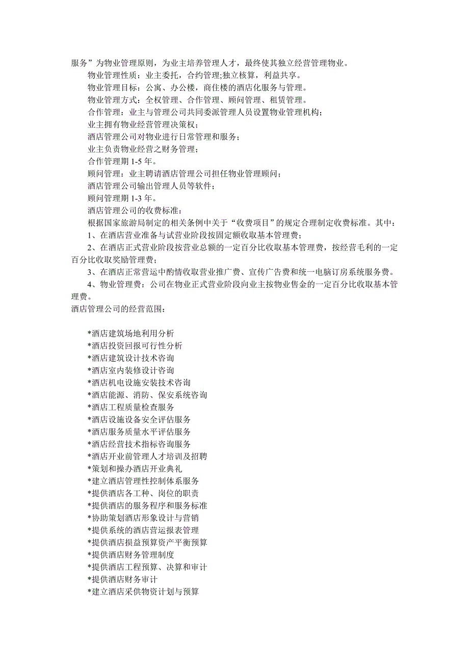 酒店管理公司经营方式与经营范围_第2页