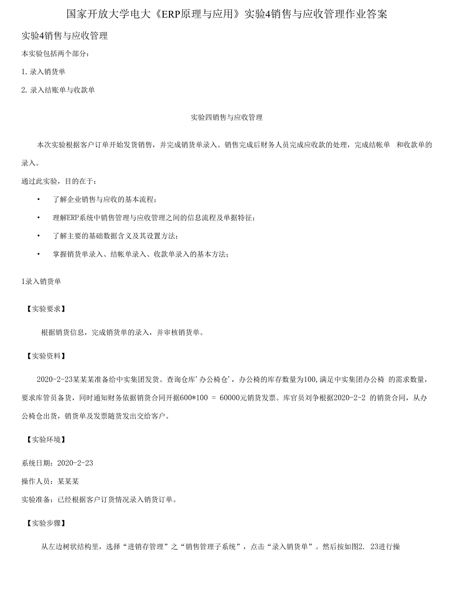 精编国家开放大学电大《ERP原理与应用》实验4销售与应收管理作业答案_第1页