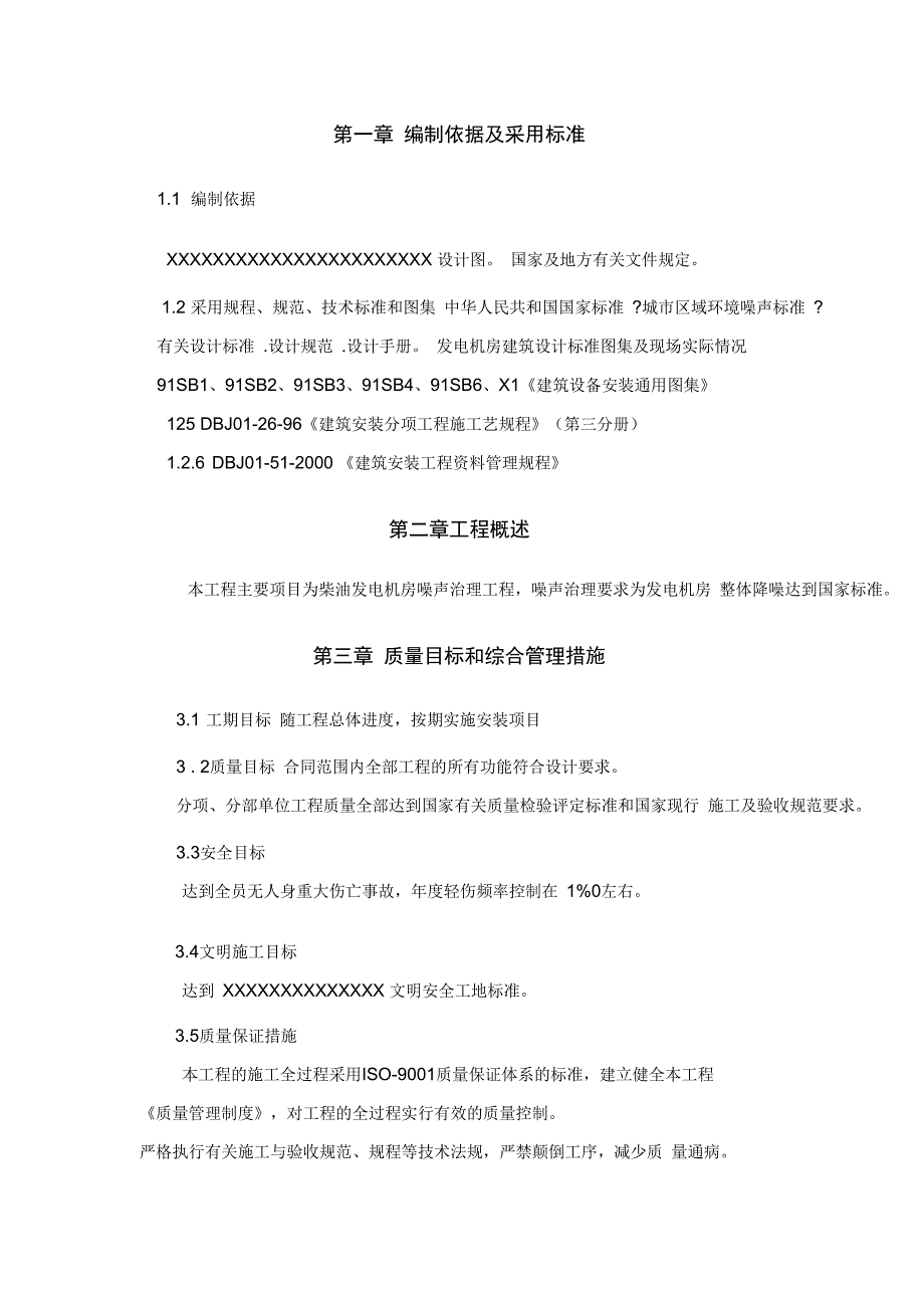 柴油机组发电机房的降噪的施工组织设计(可编辑)_第4页