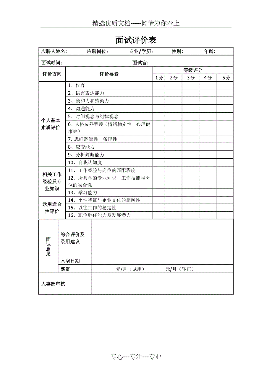 面试评价表(共1页)_第1页