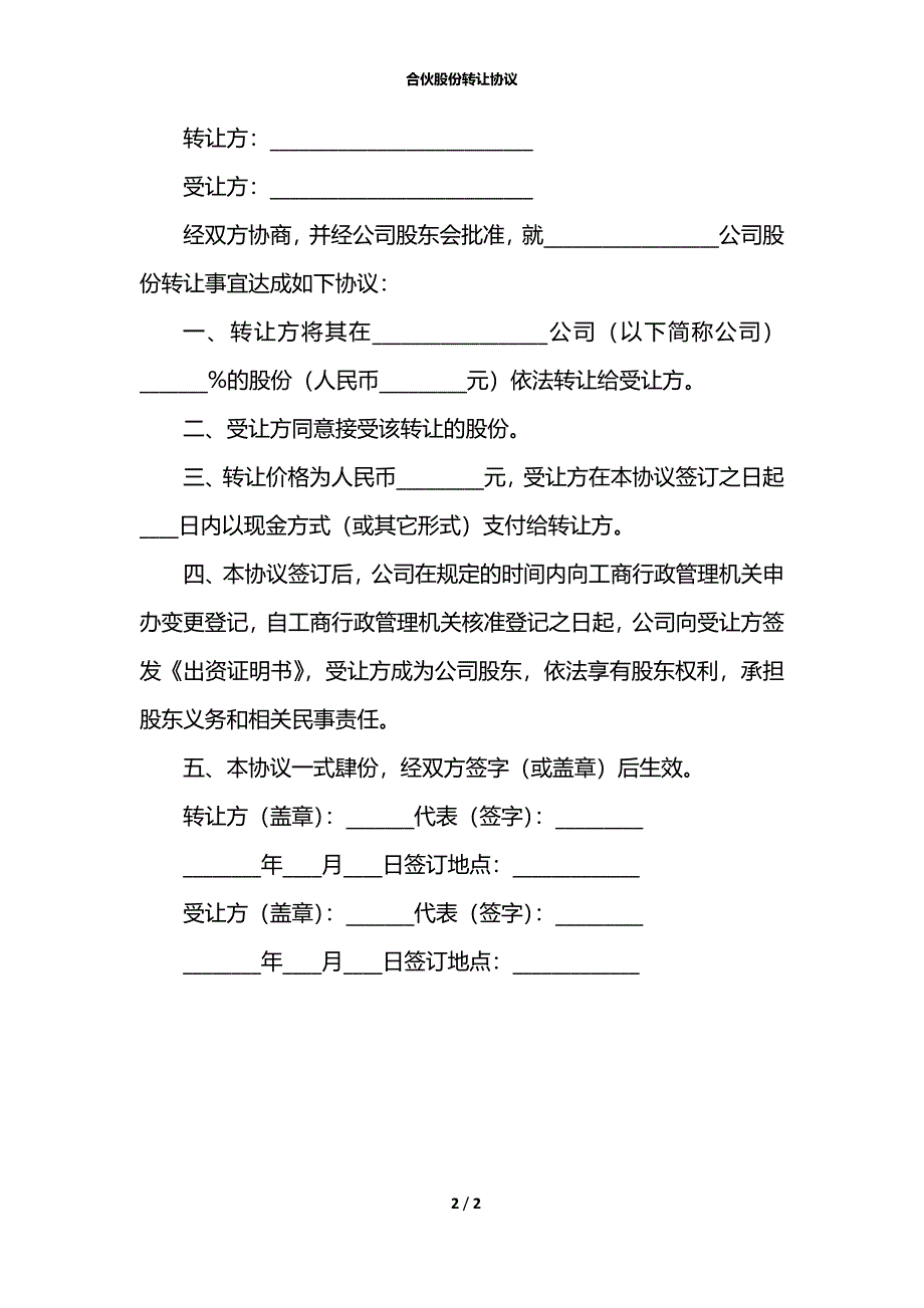 合伙股份转让协议_第2页