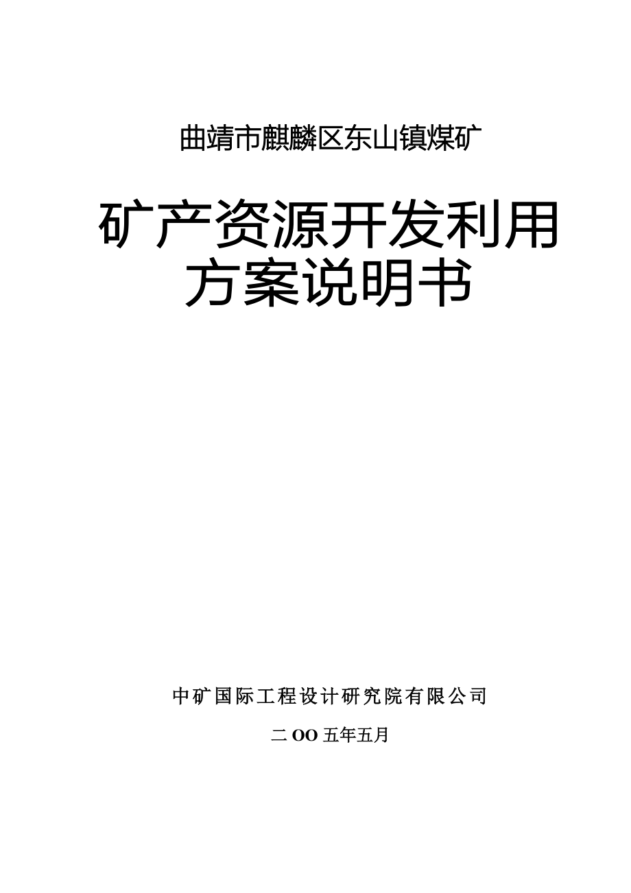 XX煤矿矿产资源开发利用方案说明书_第1页