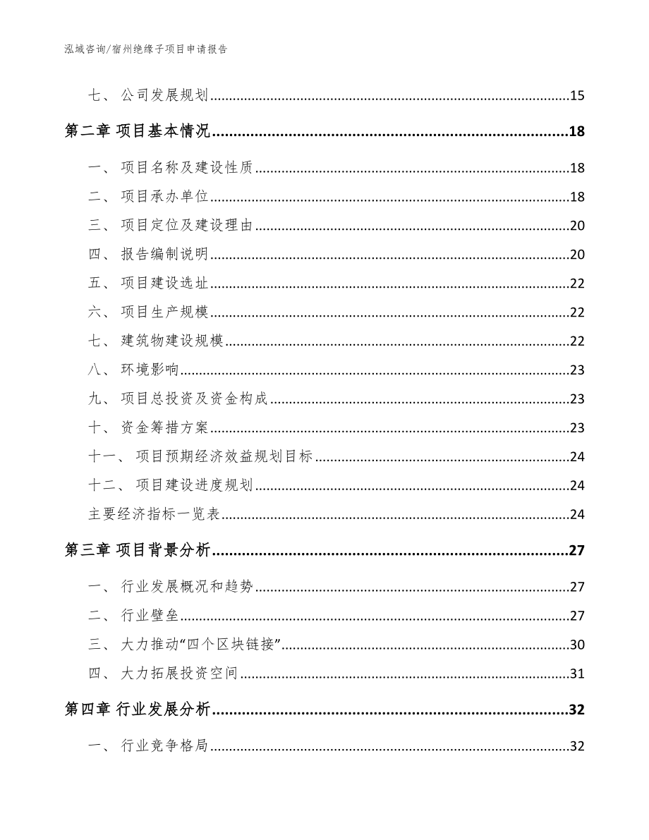 宿州绝缘子项目申请报告【模板范文】_第3页