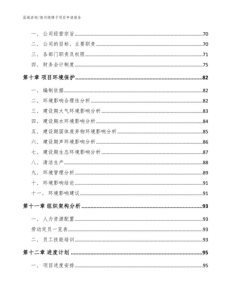 宿州绝缘子项目申请报告【模板范文】_第5页