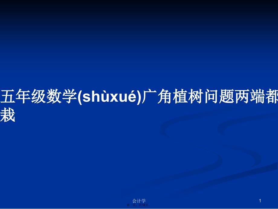 五年级数学广角植树问题两端都栽学习教案_第1页