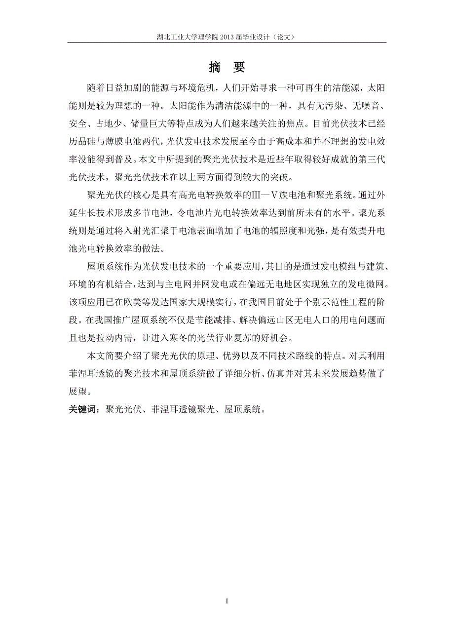 聚光光伏理论研究本科毕业论文.doc_第1页