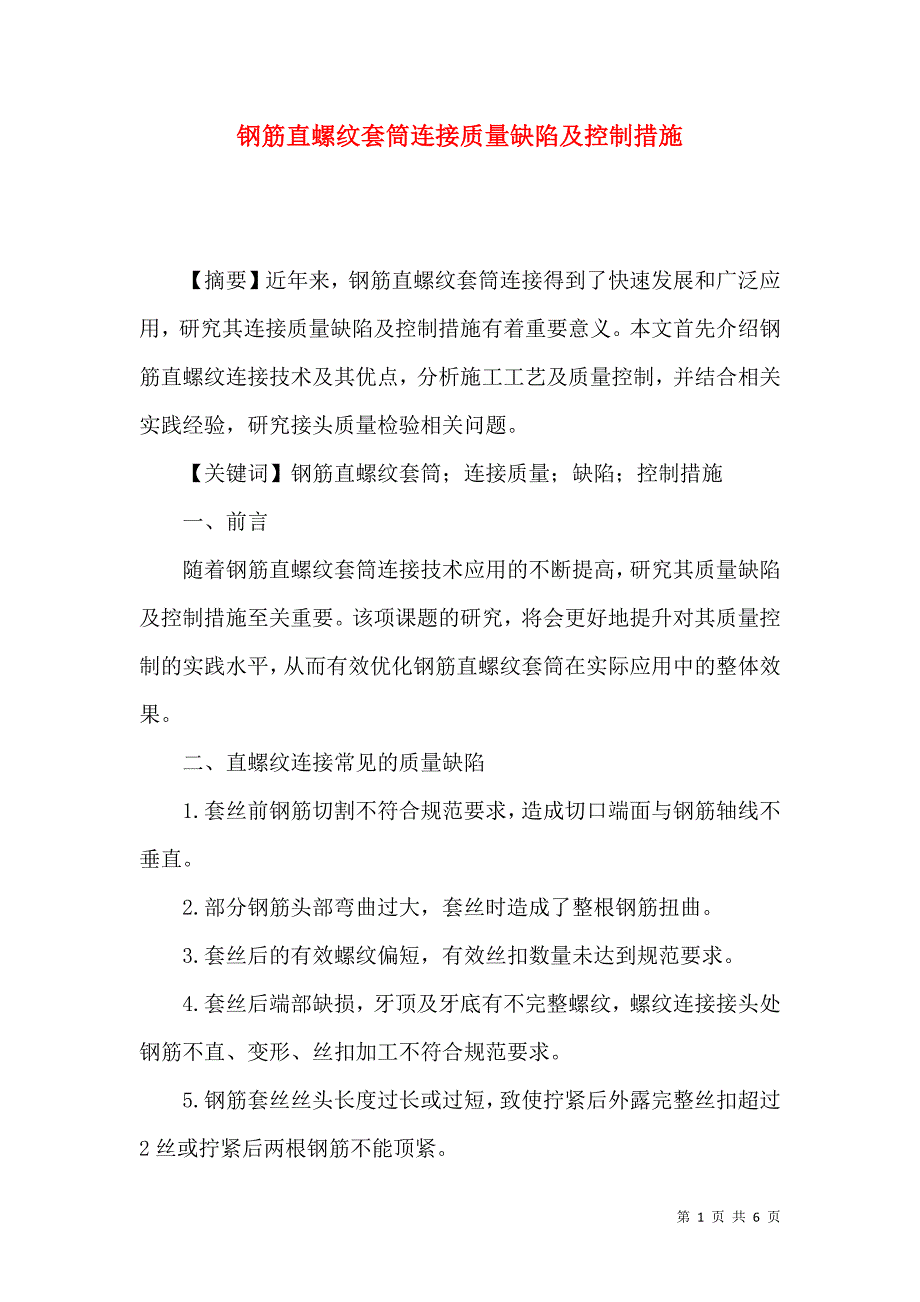 钢筋直螺纹套筒连接质量缺陷及控制措施_第1页