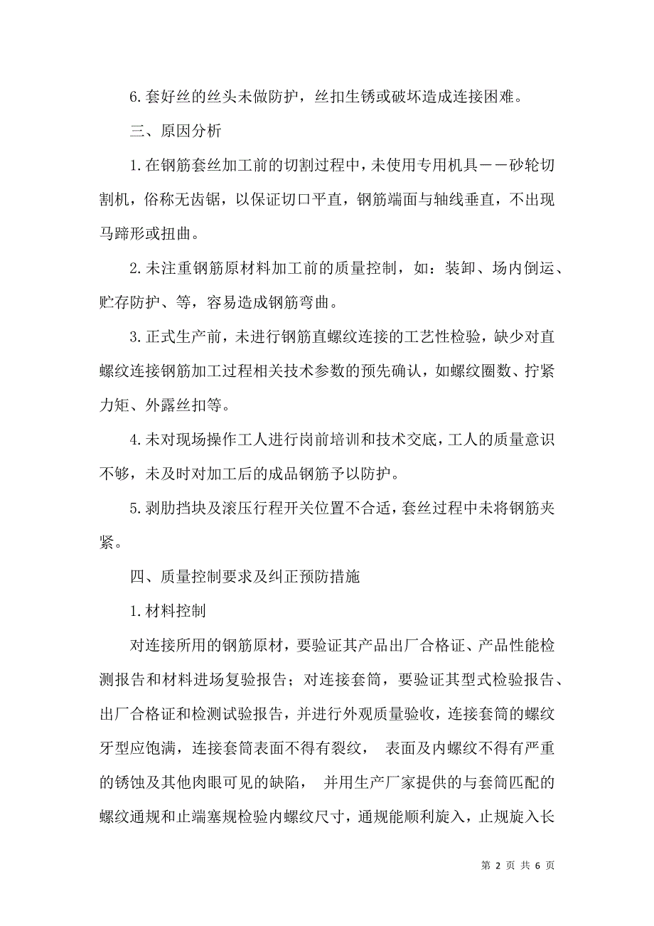 钢筋直螺纹套筒连接质量缺陷及控制措施_第2页