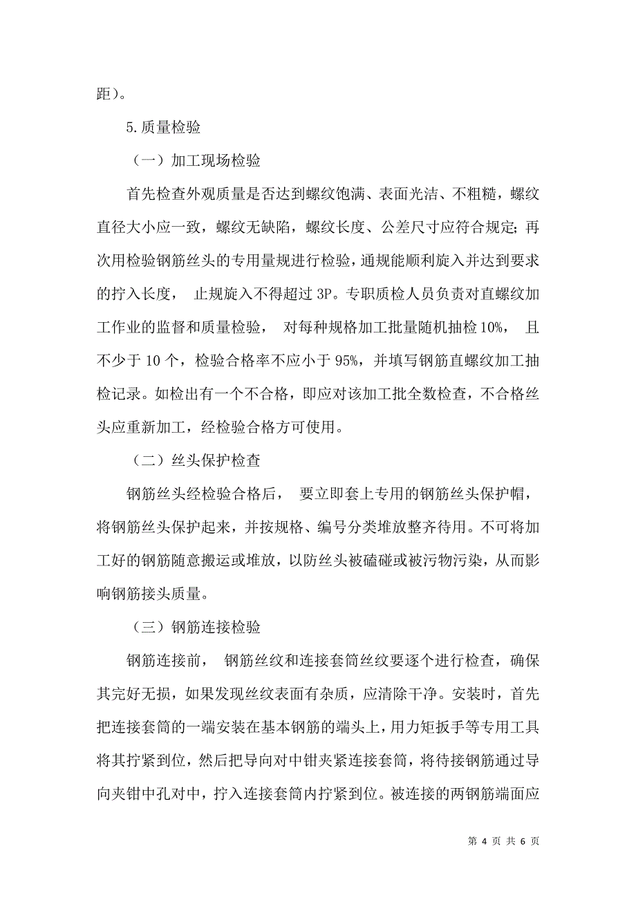 钢筋直螺纹套筒连接质量缺陷及控制措施_第4页