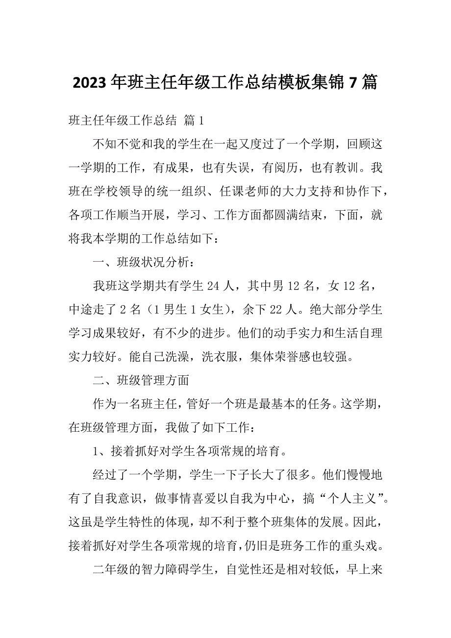 2023年班主任年级工作总结模板集锦7篇_第1页