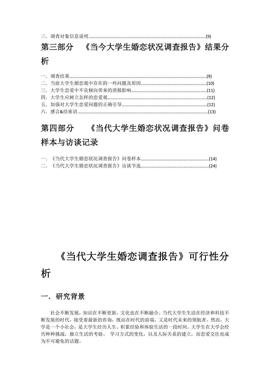 当今大学生恋爱状况调查报告_第3页