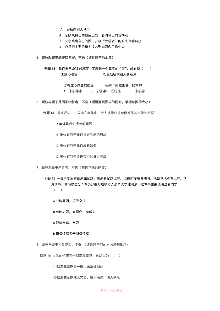 初中政治选择题的解题方法及技巧_第5页