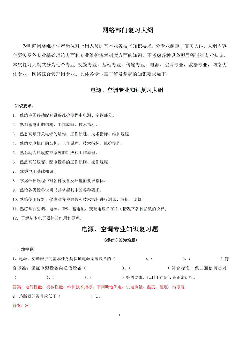 最新电源空调专业试题库_第1页