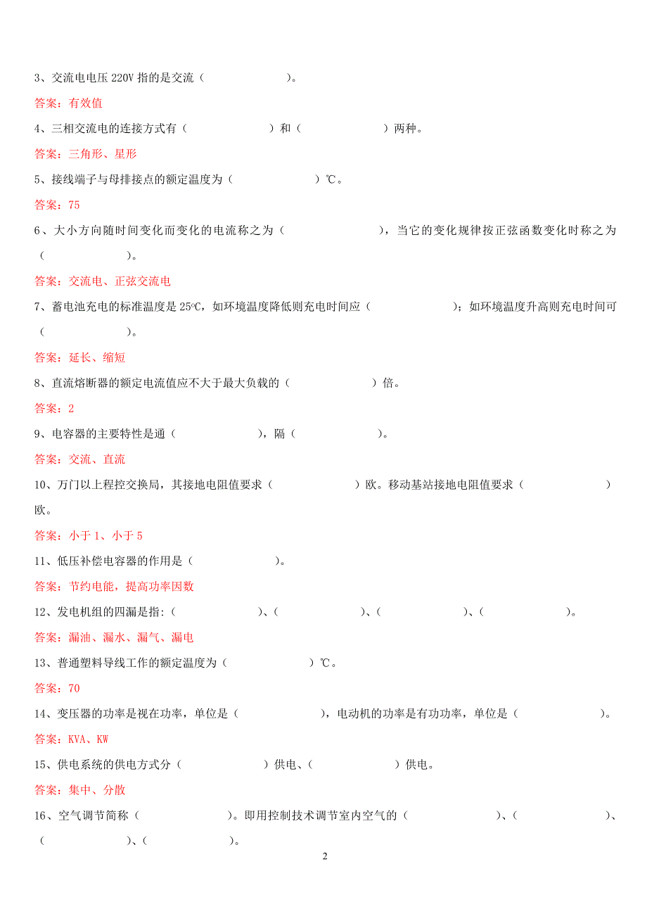 最新电源空调专业试题库_第2页