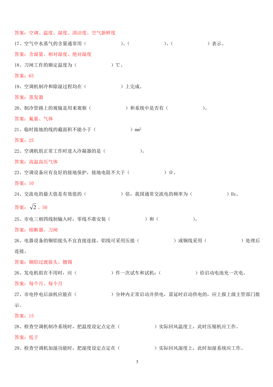 最新电源空调专业试题库_第3页