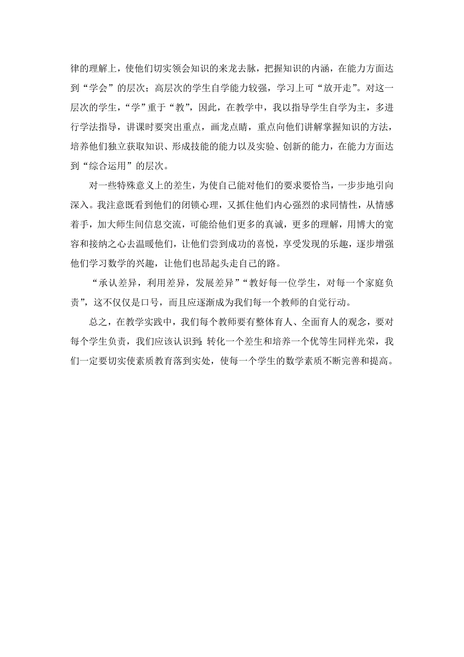 尊重学生个性差异_相信每个学生都能成功(教师工作体会) .doc_第4页