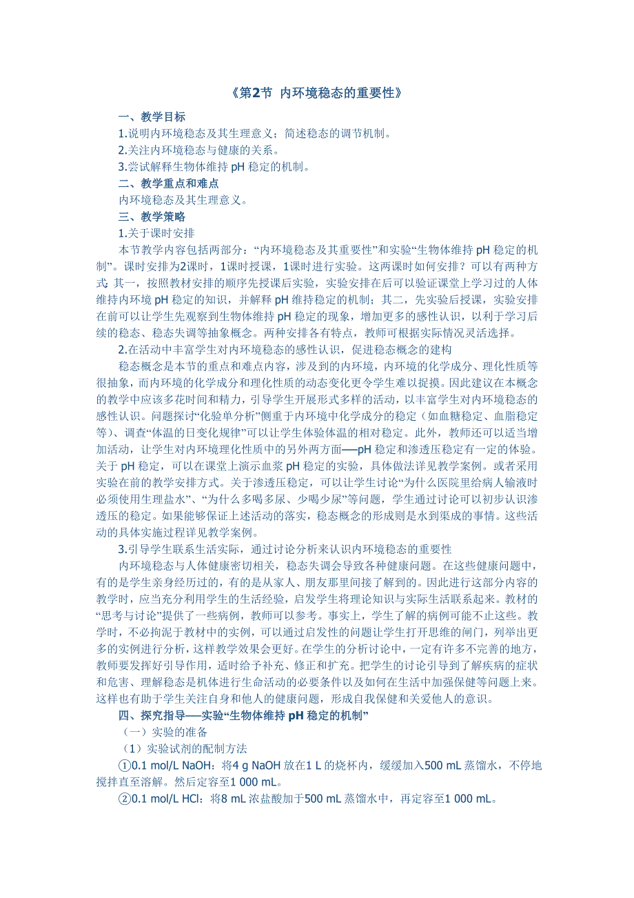 1.2内环境稳态的重要性赵太华_第1页