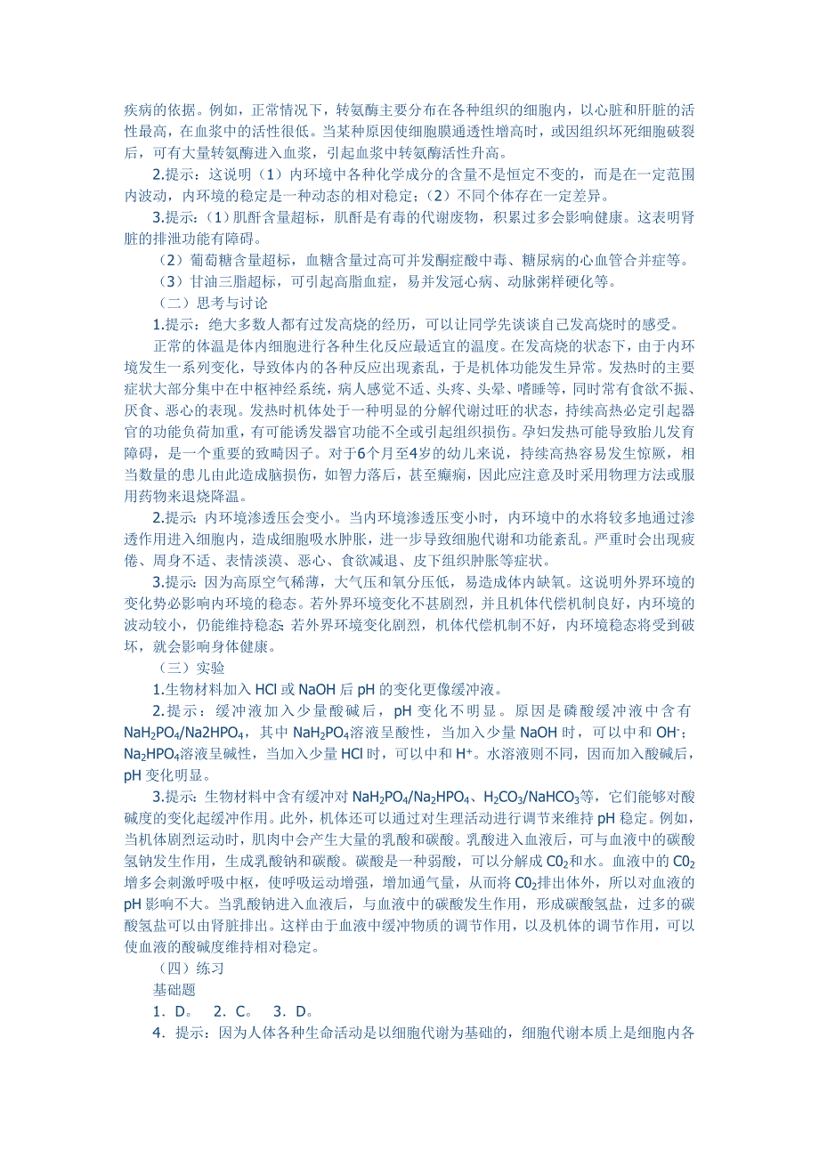 1.2内环境稳态的重要性赵太华_第3页