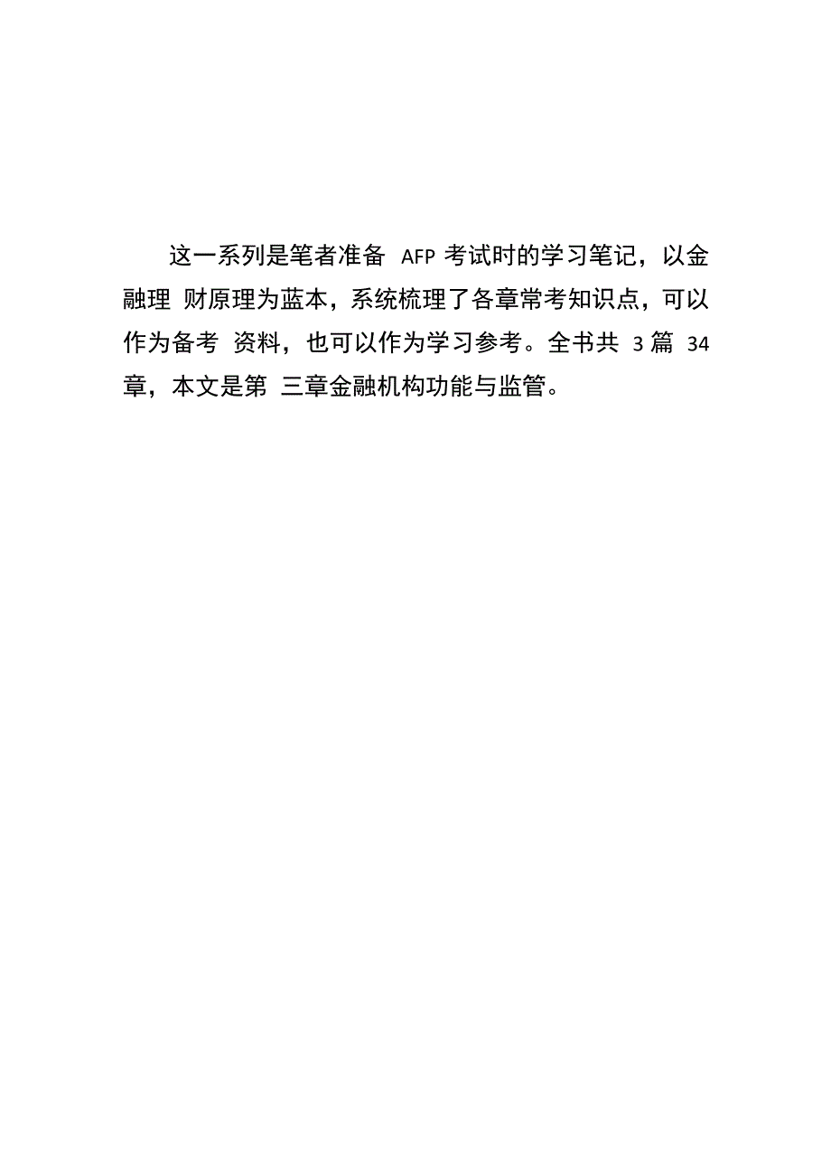 学习笔记｜金融理财｜金融理财原理｜金融机构功能与监管_第1页
