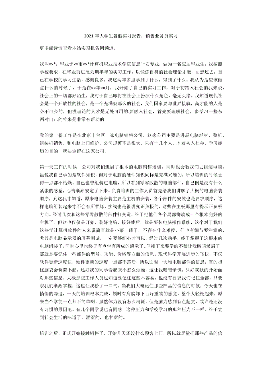 2021年大学生暑假实习报告：销售业务员实习_第1页