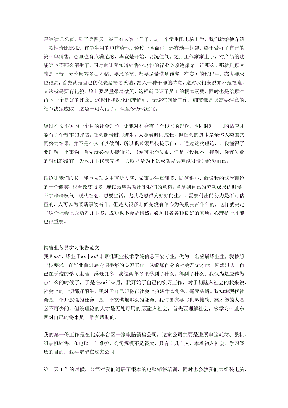 2021年大学生暑假实习报告：销售业务员实习_第2页