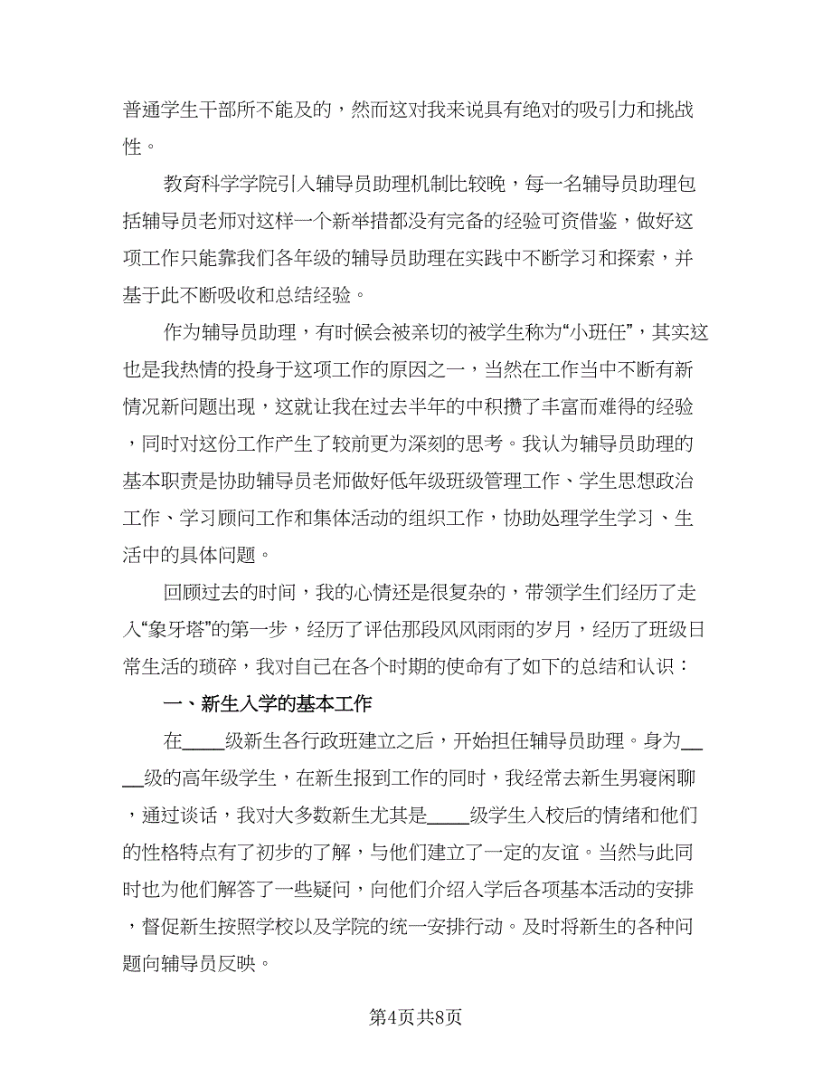 辅导员助理工作总结标准模板（3篇）.doc_第4页