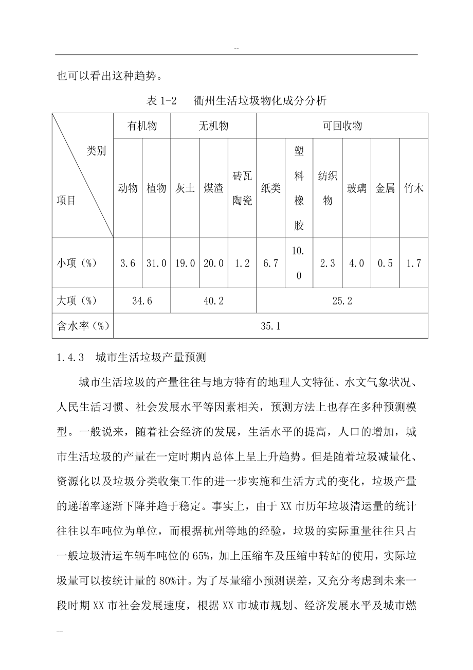 城市生活垃圾卫生填埋场可行性研究报告-126页优秀甲级资质可行性研究报告.doc_第4页