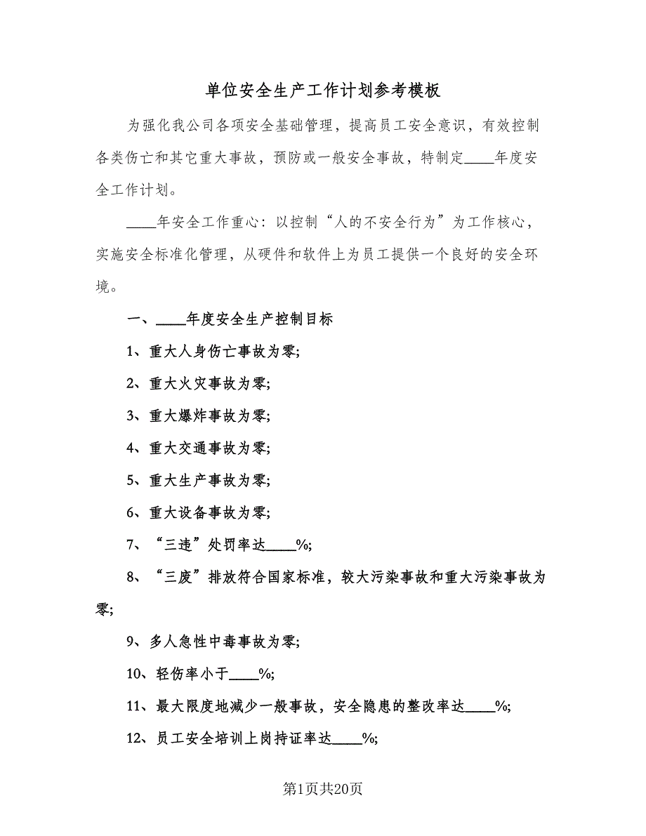 单位安全生产工作计划参考模板（四篇）.doc_第1页