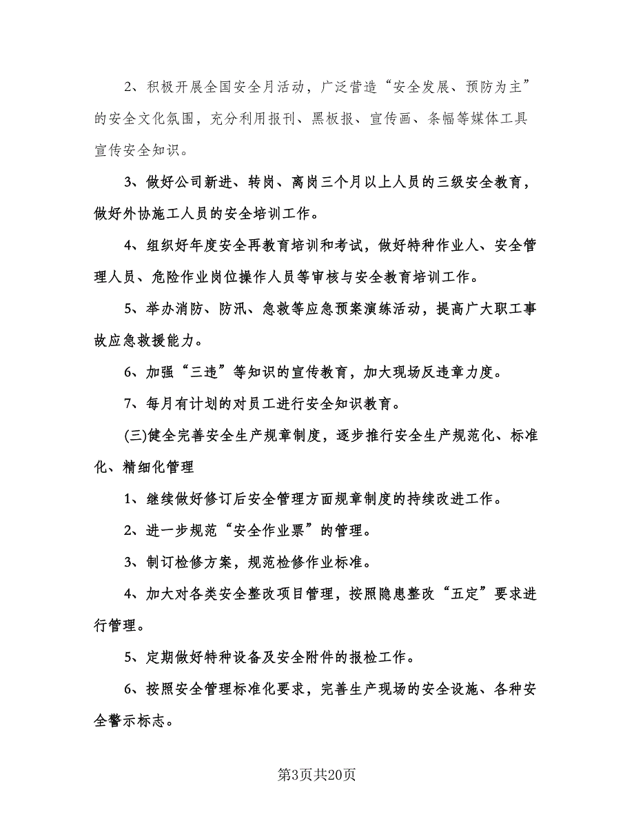 单位安全生产工作计划参考模板（四篇）.doc_第3页