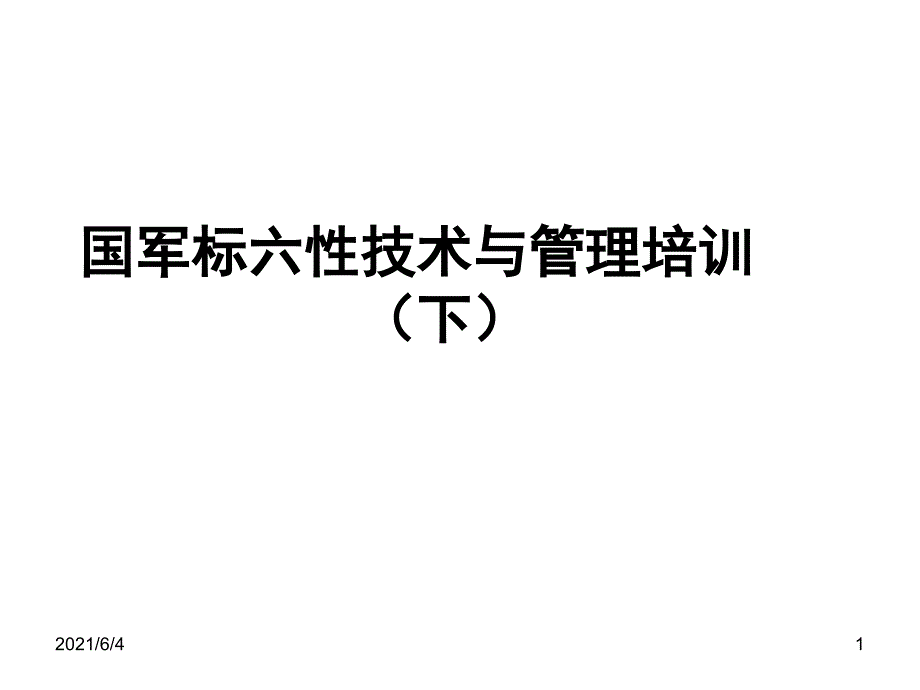 国军标六性技术与管理培训(下)_第1页