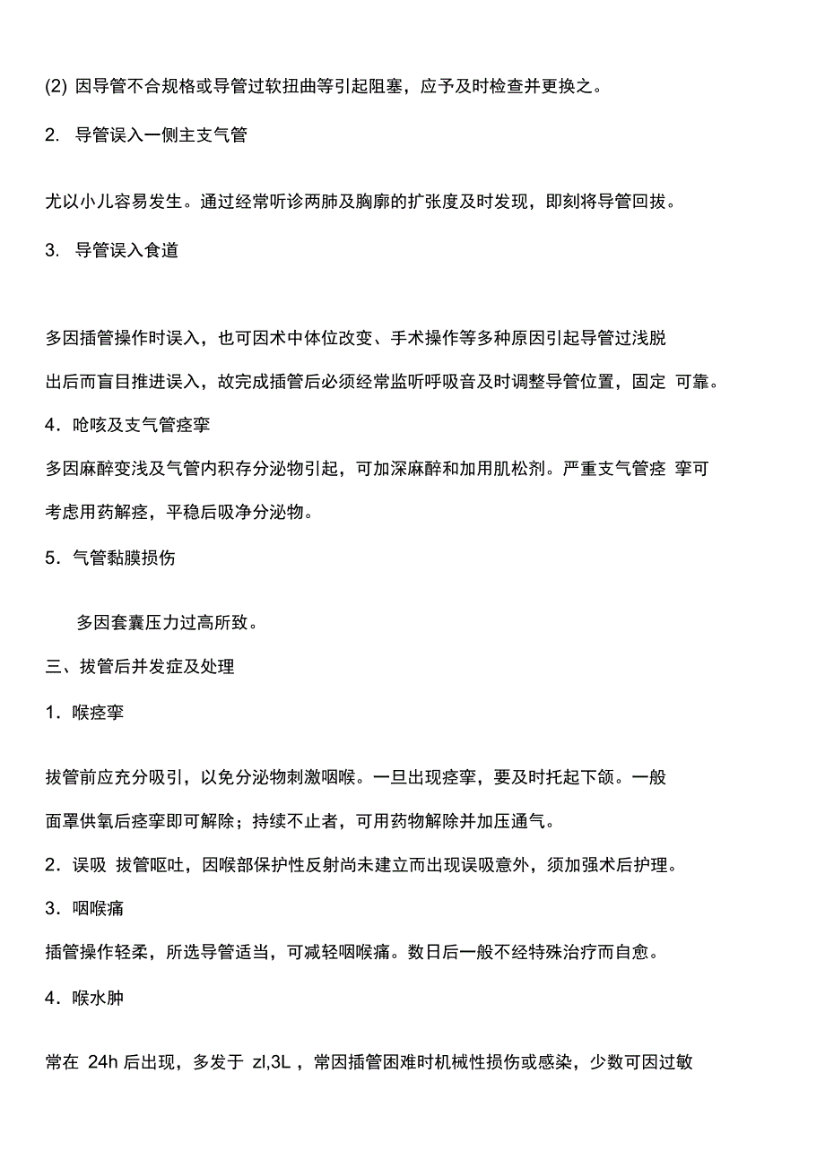 麻醉过程中的意外与并发症处理守则与规程1_第2页