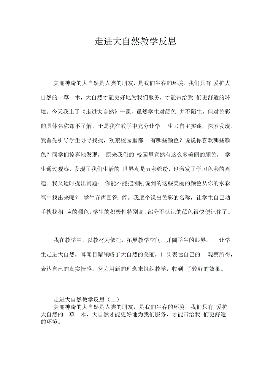 走进大自然教学反思_第1页