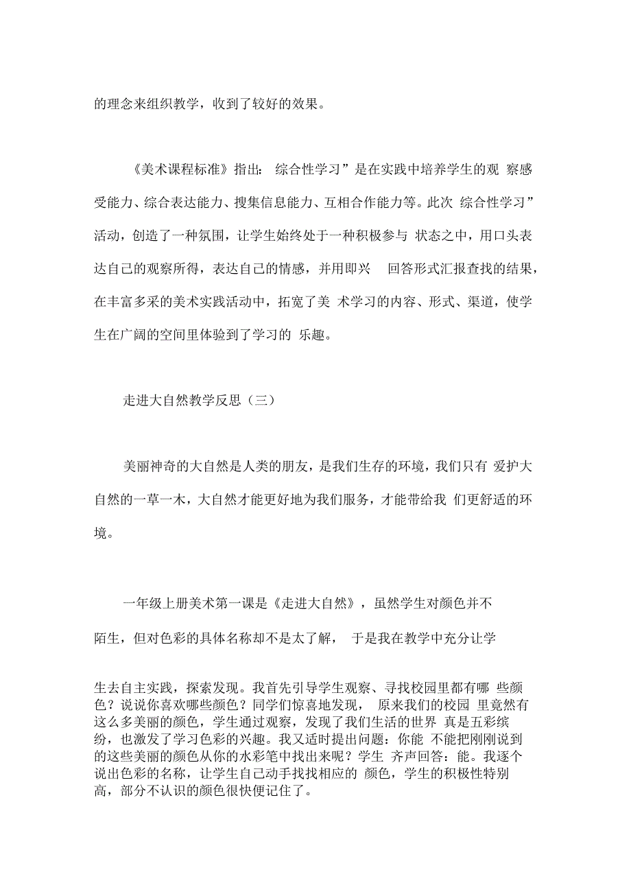 走进大自然教学反思_第3页